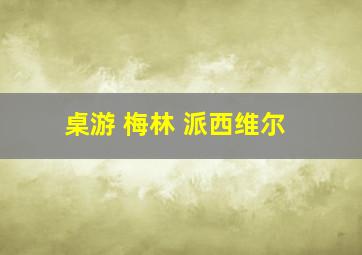 桌游 梅林 派西维尔